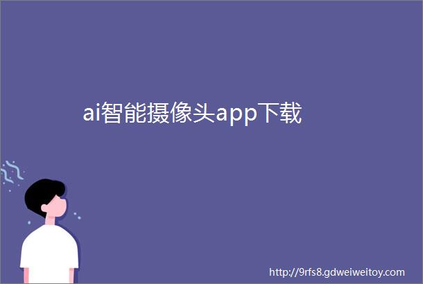 ai智能摄像头app下载