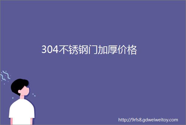 304不锈钢门加厚价格