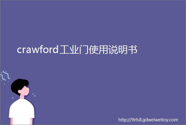 crawford工业门使用说明书