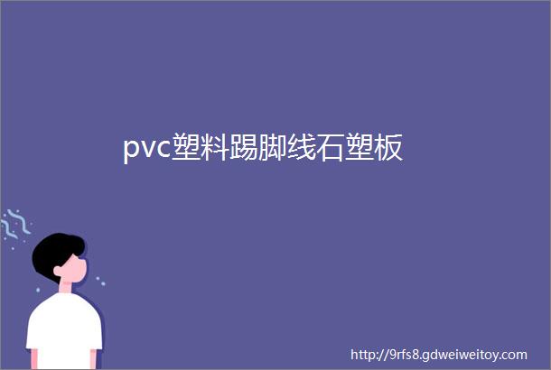 pvc塑料踢脚线石塑板