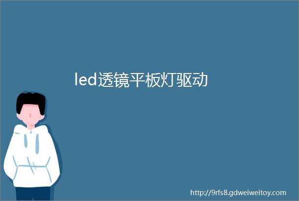 led透镜平板灯驱动