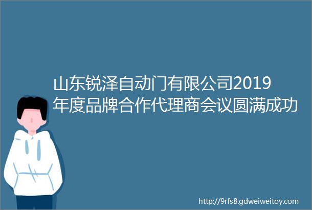 山东锐泽自动门有限公司2019年度品牌合作代理商会议圆满成功