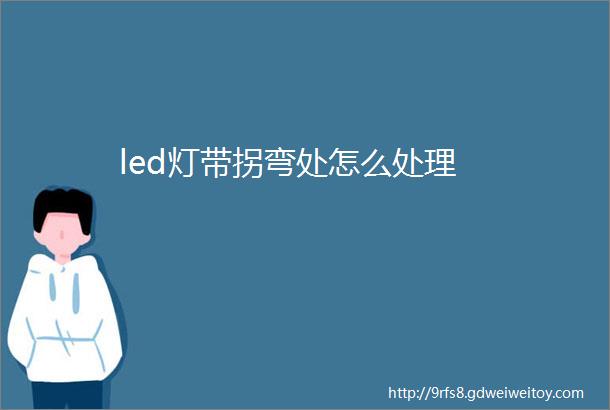 led灯带拐弯处怎么处理