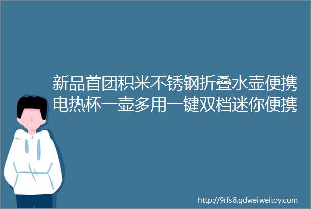 新品首团积米不锈钢折叠水壶便携电热杯一壶多用一键双档迷你便携