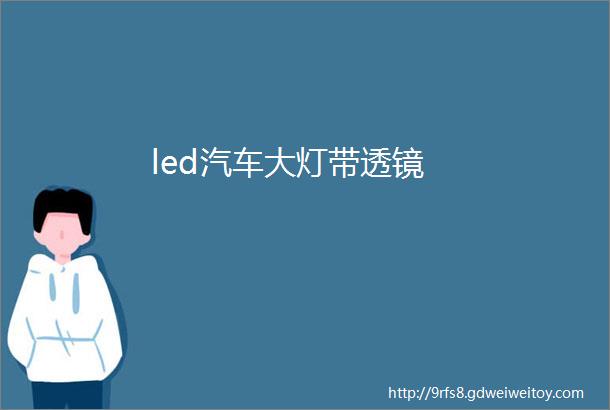 led汽车大灯带透镜