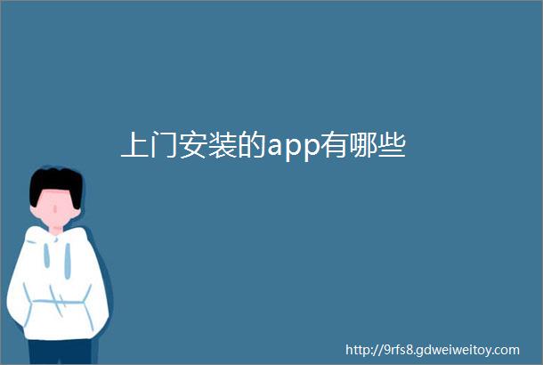 上门安装的app有哪些