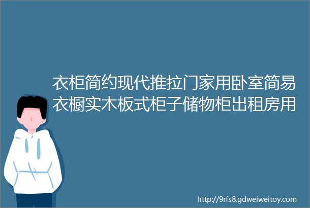 衣柜简约现代推拉门家用卧室简易衣橱实木板式柜子储物柜出租房用