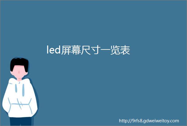 led屏幕尺寸一览表