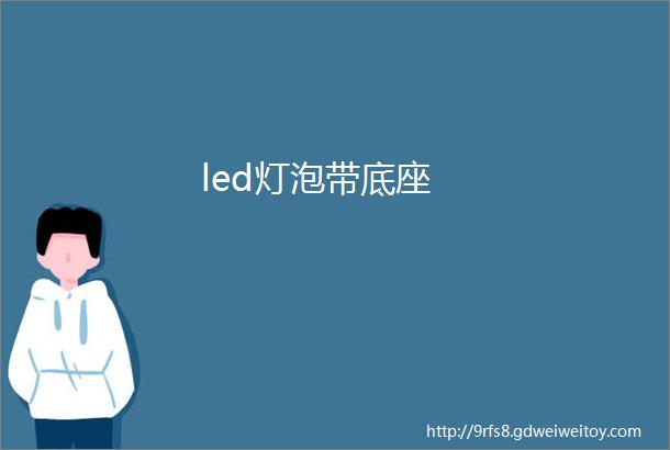 led灯泡带底座