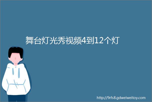 舞台灯光秀视频4到12个灯