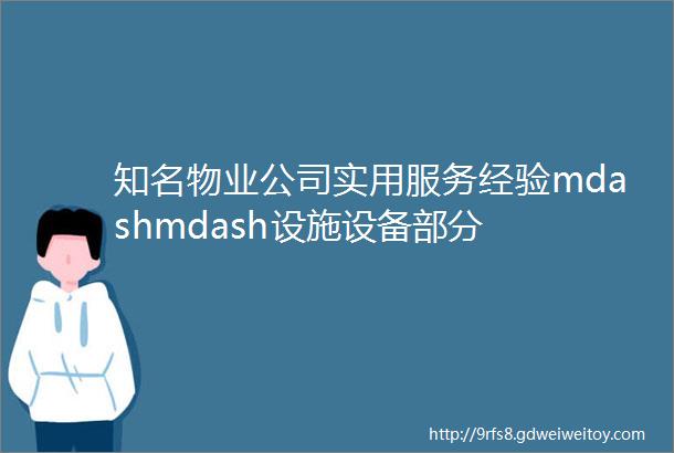 知名物业公司实用服务经验mdashmdash设施设备部分