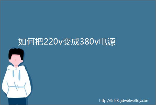 如何把220v变成380v电源