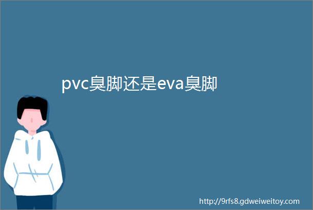 pvc臭脚还是eva臭脚