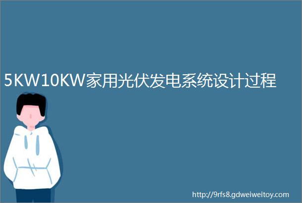 5KW10KW家用光伏发电系统设计过程