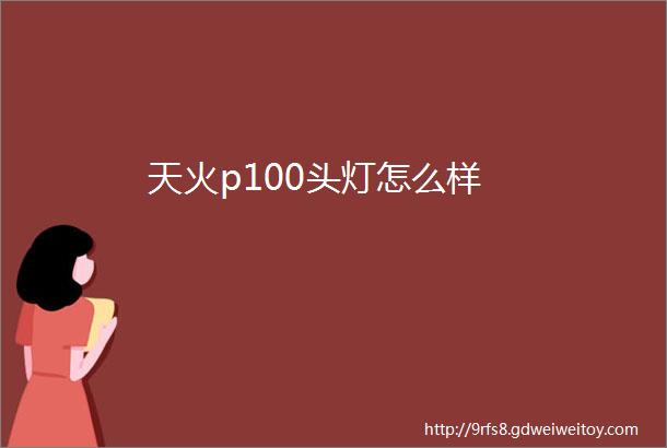 天火p100头灯怎么样