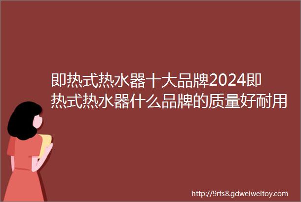 即热式热水器十大品牌2024即热式热水器什么品牌的质量好耐用