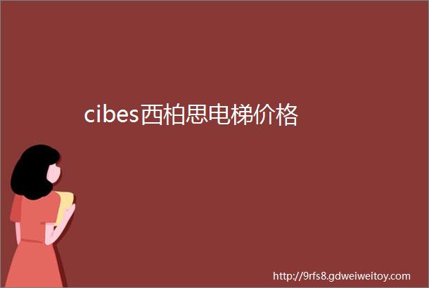 cibes西柏思电梯价格