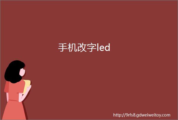 手机改字led