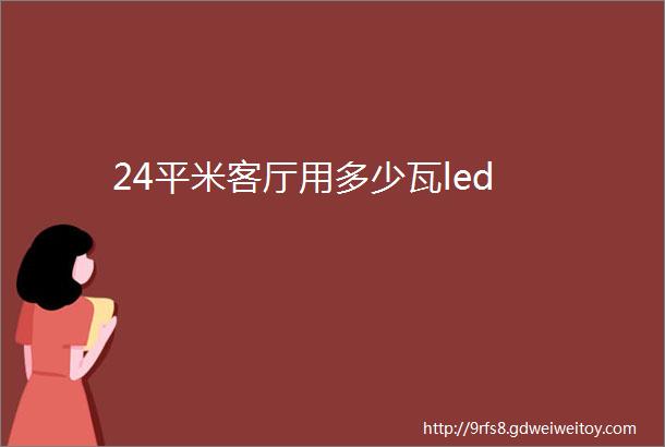 24平米客厅用多少瓦led