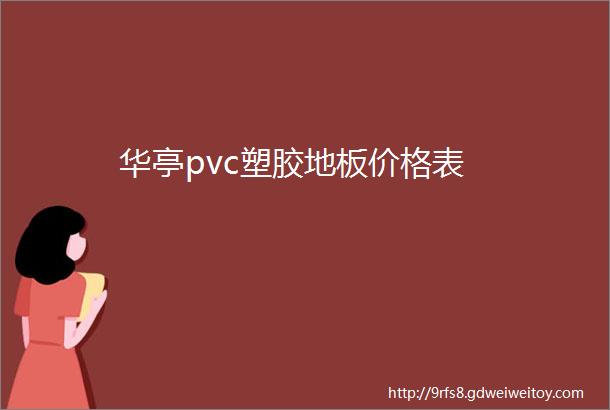 华亭pvc塑胶地板价格表