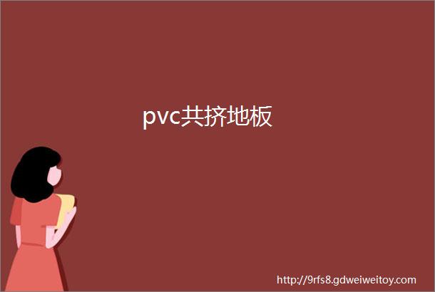 pvc共挤地板