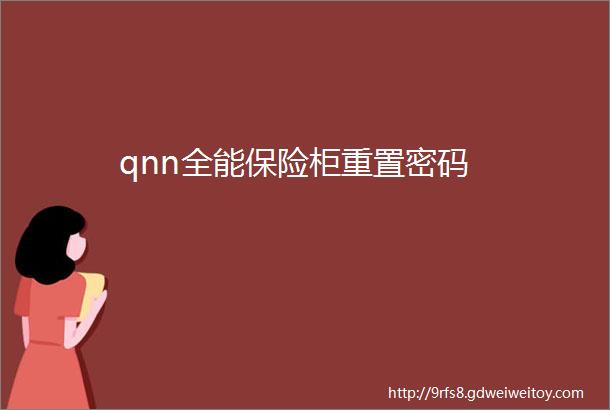 qnn全能保险柜重置密码