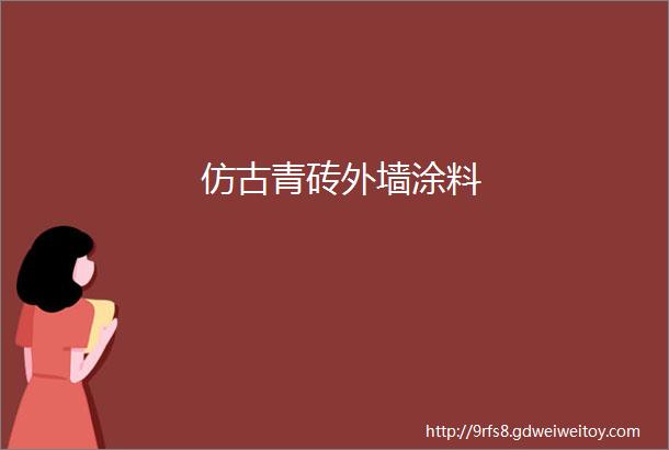 仿古青砖外墙涂料