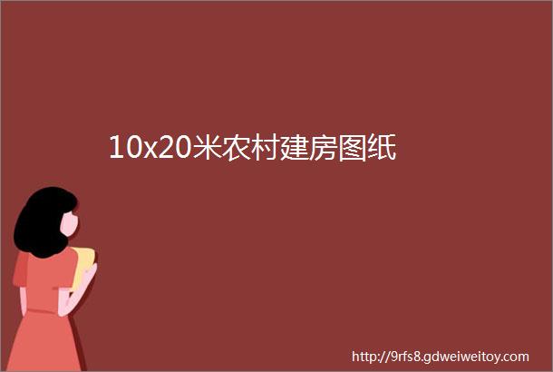 10x20米农村建房图纸