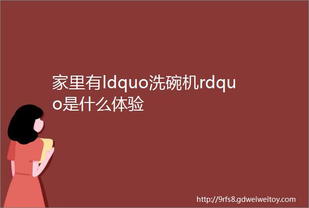 家里有ldquo洗碗机rdquo是什么体验