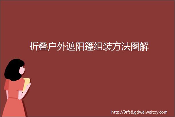 折叠户外遮阳篷组装方法图解