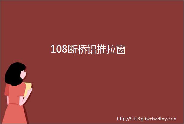 108断桥铝推拉窗