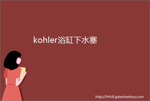 kohler浴缸下水塞