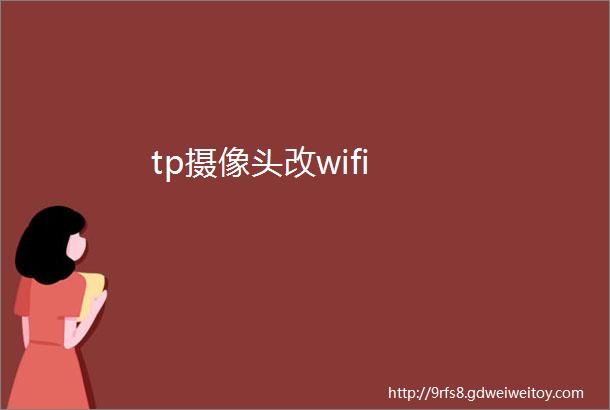 tp摄像头改wifi