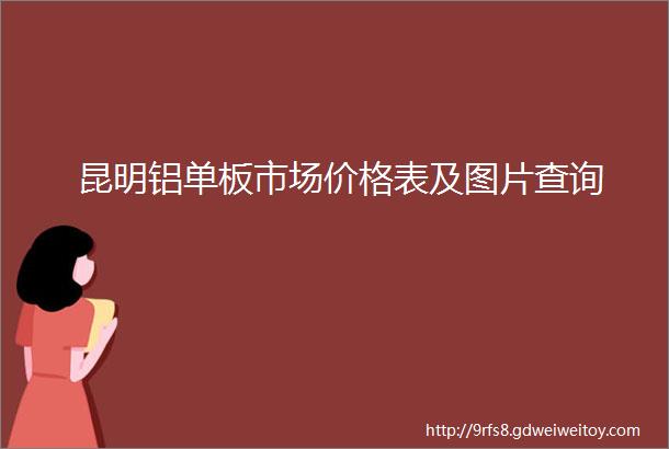 昆明铝单板市场价格表及图片查询