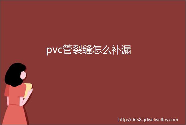 pvc管裂缝怎么补漏