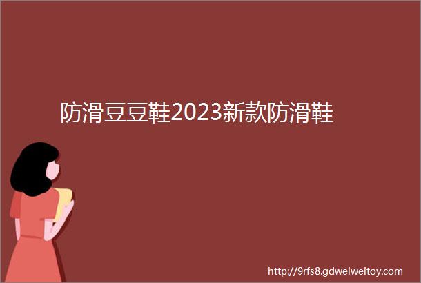 防滑豆豆鞋2023新款防滑鞋