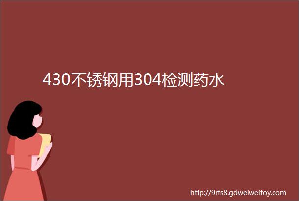 430不锈钢用304检测药水