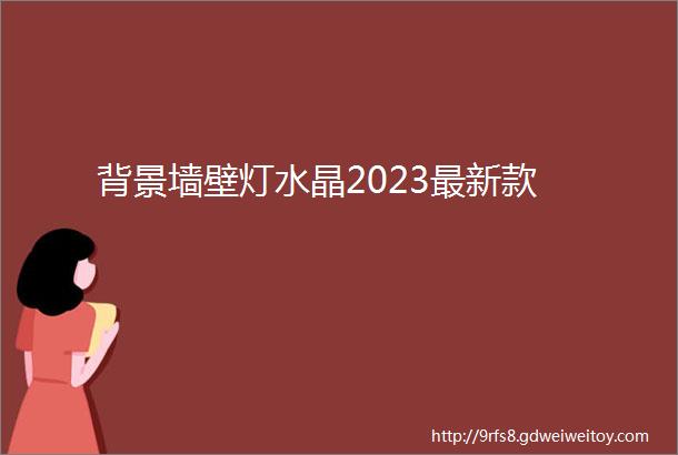 背景墙壁灯水晶2023最新款