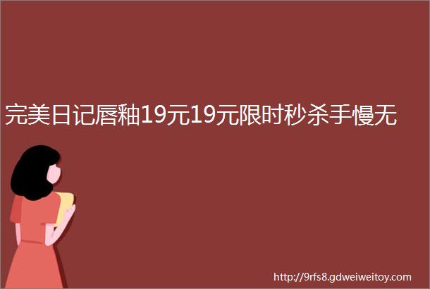 完美日记唇釉19元19元限时秒杀手慢无