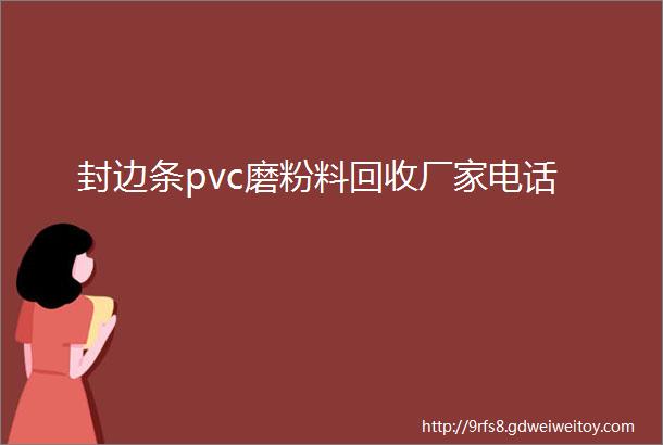 封边条pvc磨粉料回收厂家电话