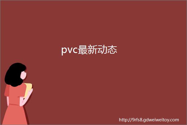 pvc最新动态