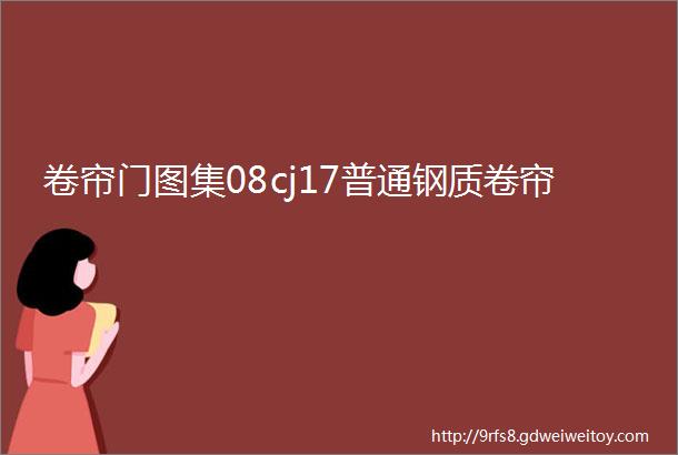 卷帘门图集08cj17普通钢质卷帘