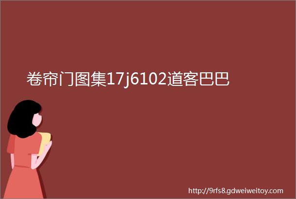 卷帘门图集17j6102道客巴巴