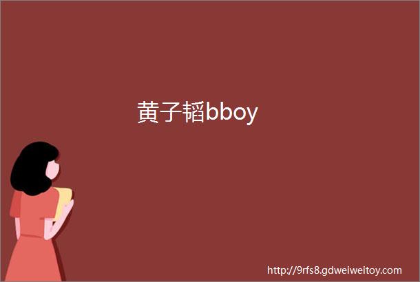 黄子韬bboy