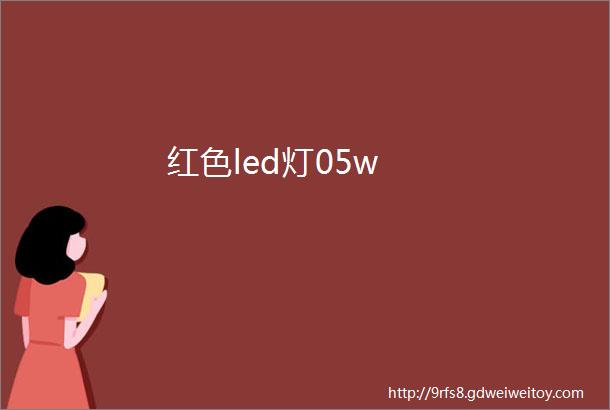 红色led灯05w