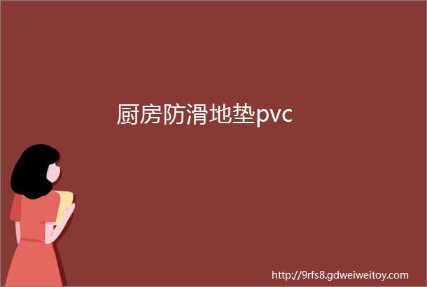 厨房防滑地垫pvc