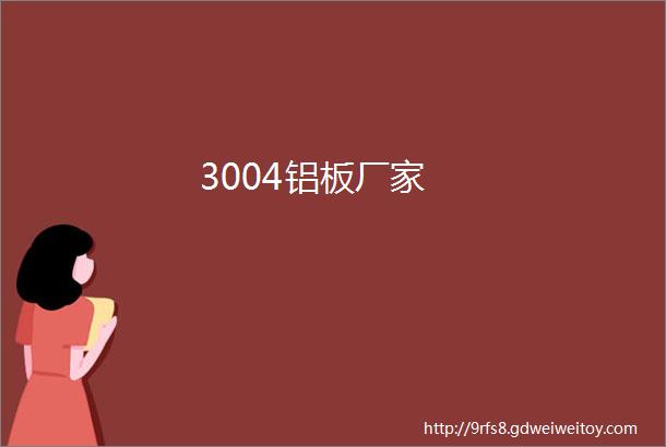 3004铝板厂家