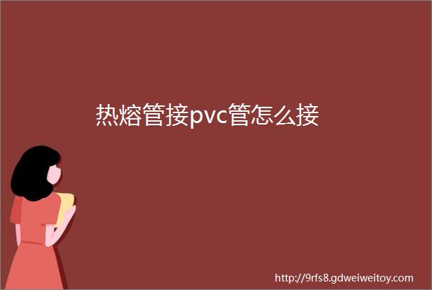 热熔管接pvc管怎么接