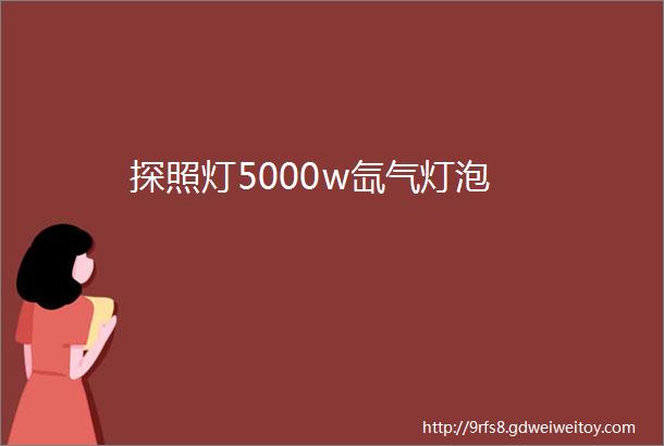 探照灯5000w氙气灯泡