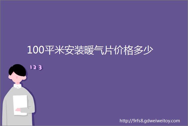 100平米安装暖气片价格多少